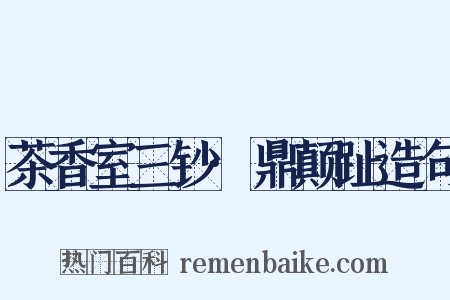 茶香室三钞·鼎颠趾造句是什么意思的图片